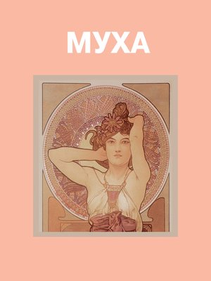 cover image of Муха